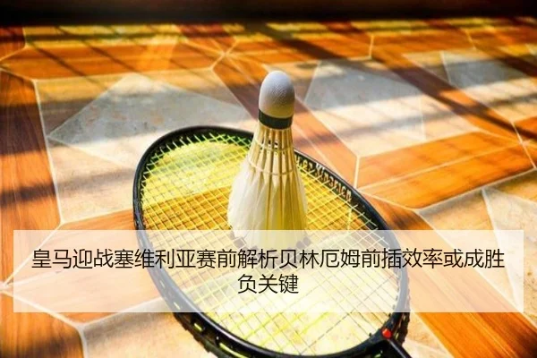皇马迎战塞维利亚赛前解析贝林厄姆前插效率或成胜负关键