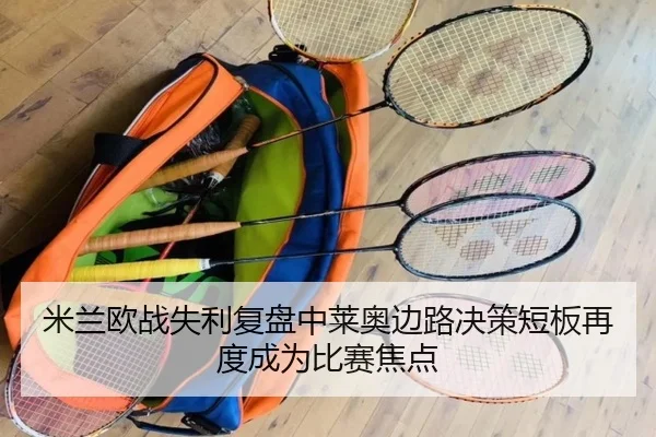 米兰欧战失利复盘中莱奥边路决策短板再度成为比赛焦点