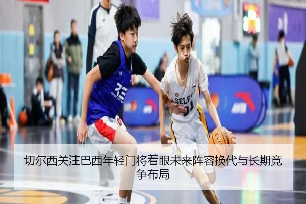 切尔西关注巴西年轻门将着眼未来阵容换代与长期竞争布局